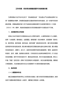 工作方案：机关党支部建设提升行动实施方案