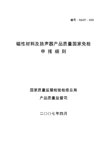 磁性材料及扬声器产品质量国家免检