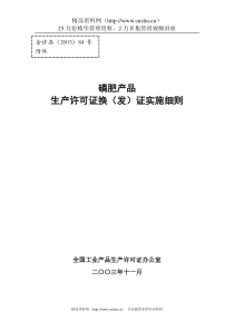 磷肥产品生产许可证换（发）证实施细则