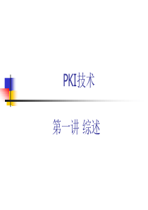 PKI技术综述