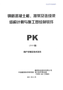 PKPM2010-PK-钢筋混凝土框、排架及连续梁结构计算与施工图绘制软件用户手册