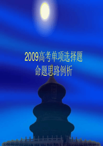 2009年高考英语单项选择题命题思路例析课件