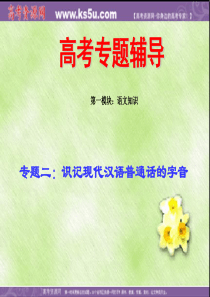 2009年高考语文二轮专题复习课件二(下)：字音练习