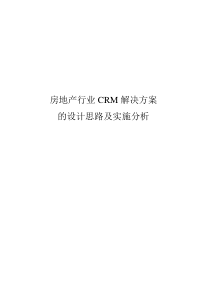 房地产行业crm解决方案