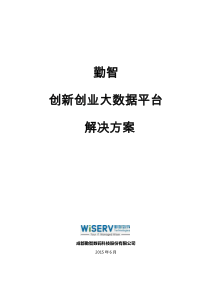 勤智-创新创业大数据平台解决方案