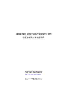 迎接建党90周年专题宣传策划案详细方案