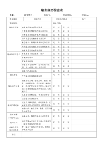 输血病历检查表(新)