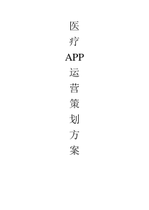 医药APP策划方案..