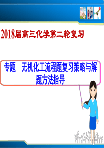 2018届无机化工流程题复习策略与解题方法指导