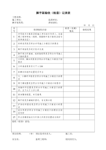 脚手架验收记录