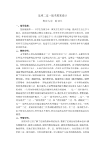 足球二过一战术教学设计方案