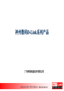 神州数码D-Link系列产品(2)