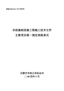 市政基础设施工程施工技术文件主要项目统一规定表格表式