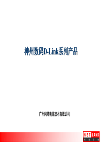 神州数码D-Link系列产品(PPT 67)