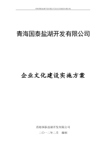 企业文化建设实施方案汇编