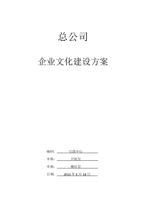 企业文化建设方案(修)