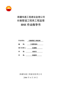 恒通HSE作业指导书(长输管道工程类)