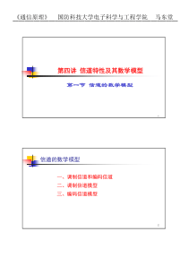 4-1 信道的数学模型