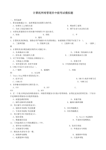 5计算机网络管理员中级考试题及答案