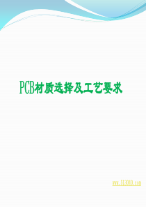 PCB板材质选择及工艺要求