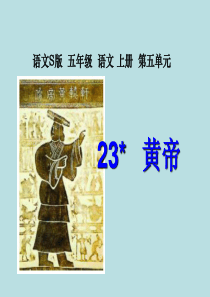 23.《黄帝》课件PPT