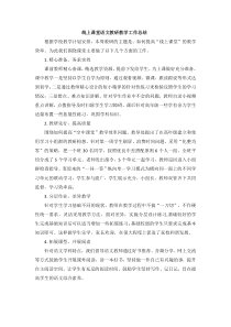 线上课堂语文教研教学工作总结