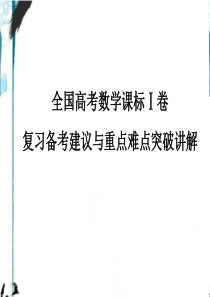 2017年全国卷高考数学研讨会资料(广州)：全国高考课标Ⅰ卷复习备考建议与重点难点突破讲解-(共63