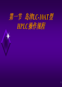 岛津LC-10AT型HPLC操作规程2