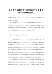 福建省人民政府关于切实加强产品质量工作若干问题的决定(doc11)(1)