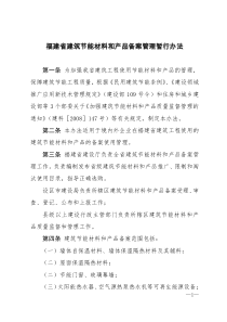 福建省建筑节能材料和产品备案管理暂行办法