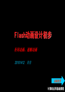 FLASH简单动画制作 - 副本