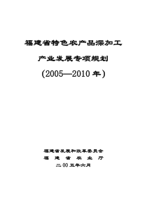 福建省特色农产品深加工