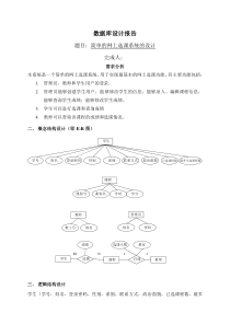 网上选课系统的数据库设计