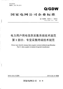 QGDW 1374.1-2013 电力用户用电信息采集系统技术规范 第1部分：专变采集终端技术规范