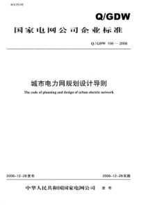 QGDW 156-2006城市电力网规划设计导则