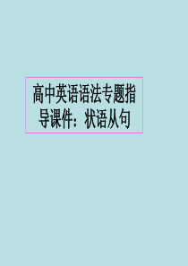 高中英语语法专题指导课件：状语从句[1]