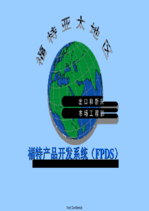 福特产品开发系统FPDS-1