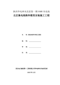 35kV集电线路冬季施工方案 - 北区