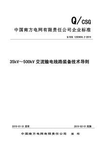 35kV～500kV交流输电线路装备技术导则