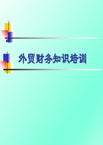 国际外贸以及财务知识培训资料