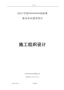 高标准基本农田建设项目施工方案设计