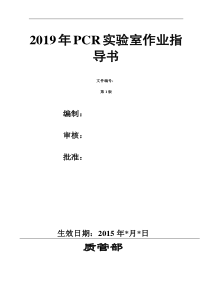 2019最新-PCR实验室标准操作规程