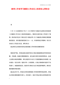 教育工作者学习廉政工作会议上的讲话心得体会