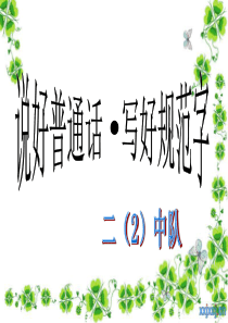 说好普通话--写好规范字班会ppt