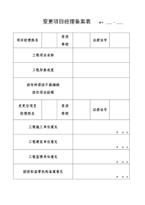 项目经理变更手续表格