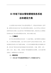 XXX市地下综合管线管理信息系统总体建设方案