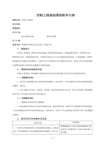 x2160521控制工程基础课程教学大纲