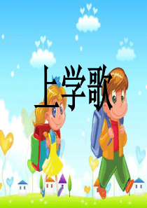 一年级上册音乐课件-第四单元《上学歌》｜苏少版-(共9张PPT)