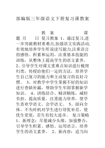 部编版三年级语文下册复习课教案