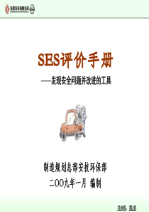 SES手册(一)